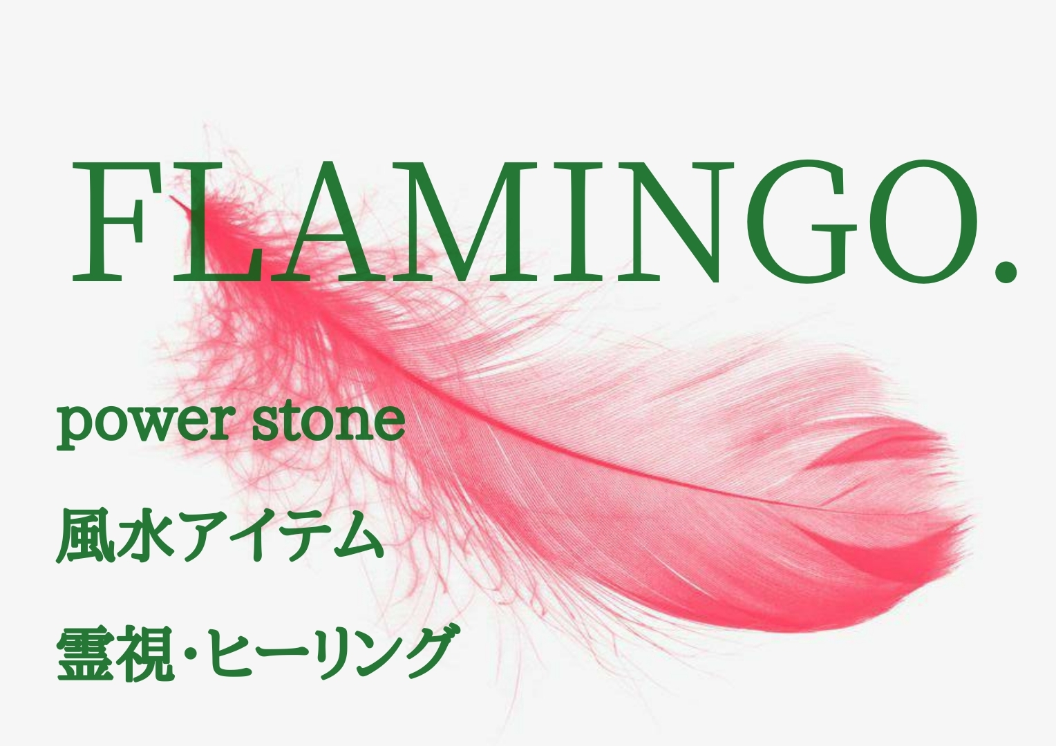power stone☆霊視☆風水☆ヒーリング FLAMINGO. 月の環.