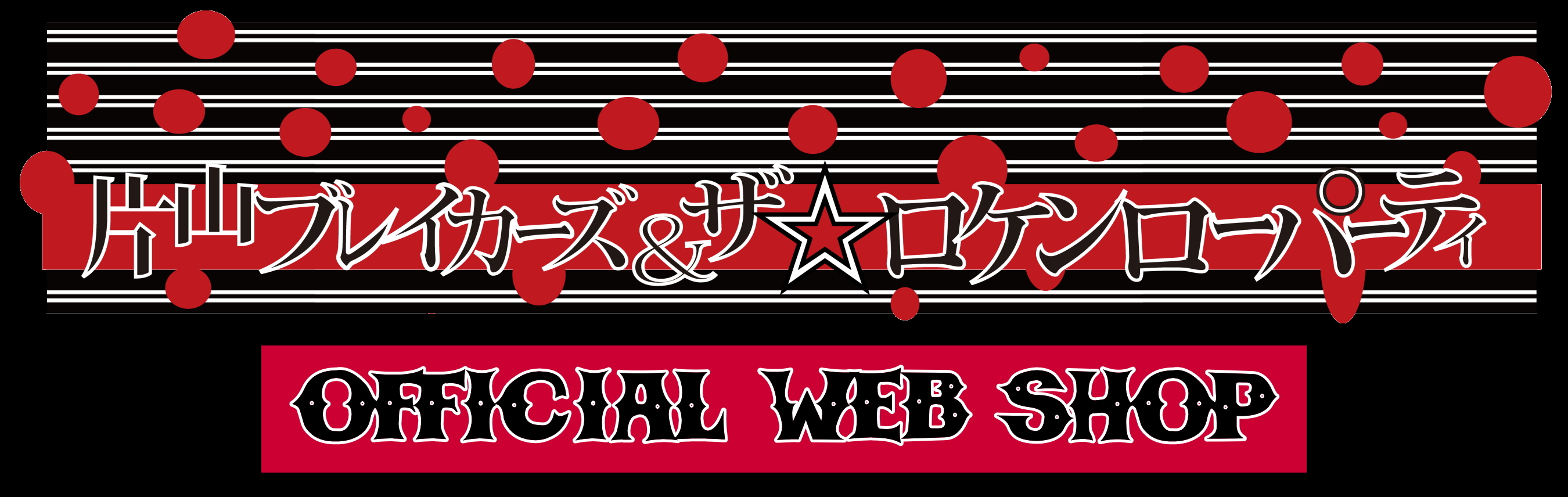 片山ブレイカーズ＆ザ☆ロケンローパーティ OFFICIAL WEB SHOP