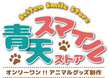 青天スマイルストア Seiten Smile Store 青天スマイルストア Seiten Smile Store