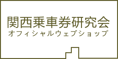 関西乗車券研究会ショップ