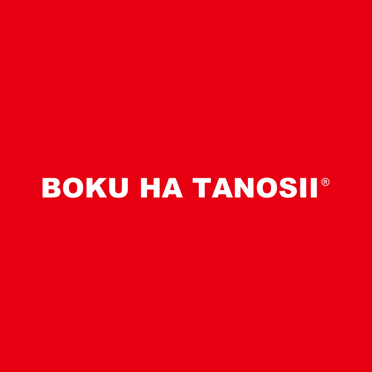 BOKU HA TANOSII ／ ボクハタノシイ