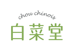 白菜堂 chou-chinois web shop