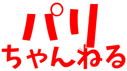 パリちゃんねる