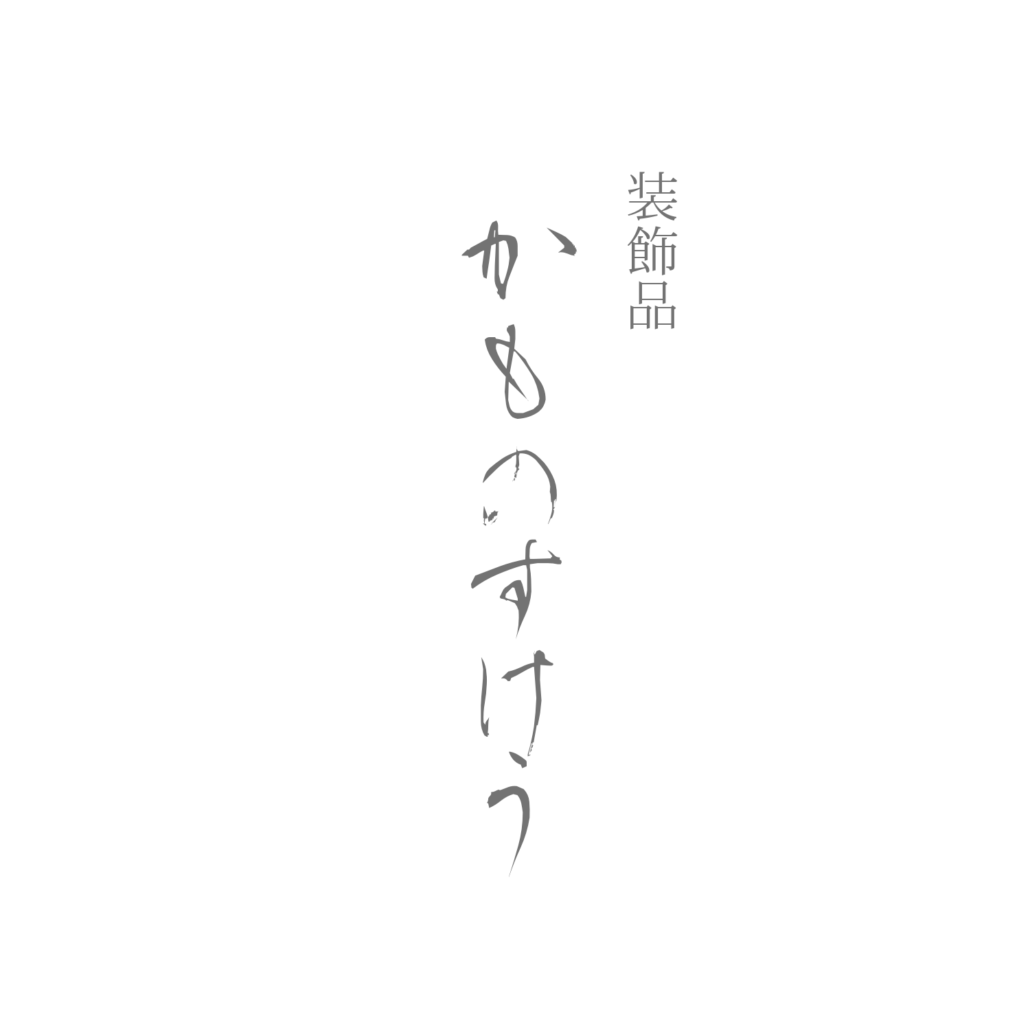 かものすけう 結城紬なのにナゼか硬いアクセサリー かものすけう 結城紬なのにナゼか硬いアクセサリー