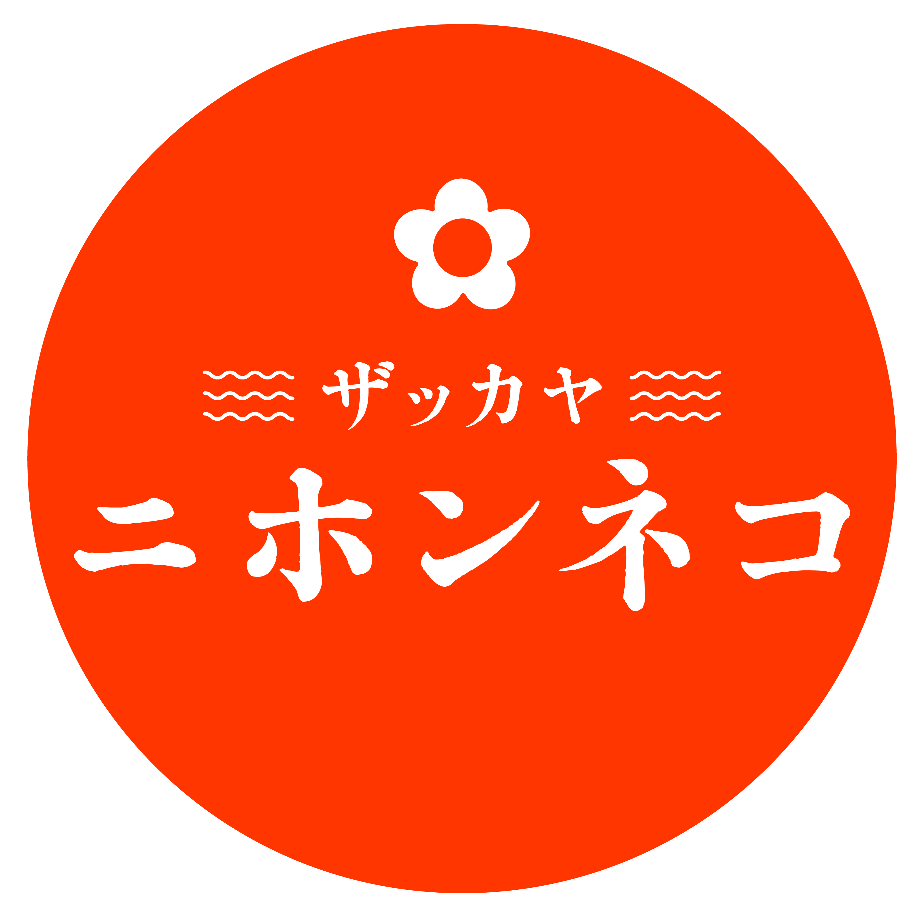 ザッカヤ ニホンネコ