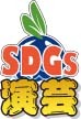 SDGs演芸公式：ライブ配信アーカイブ動画販売サイト