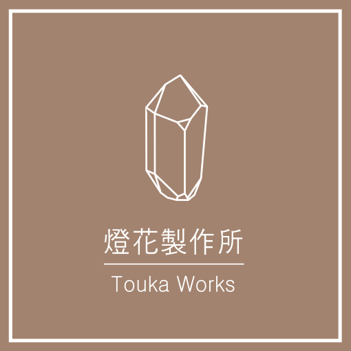 燈花製作所 Touka Works