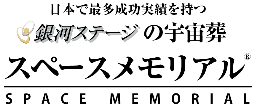 宇宙葬【スペースメモリアル】