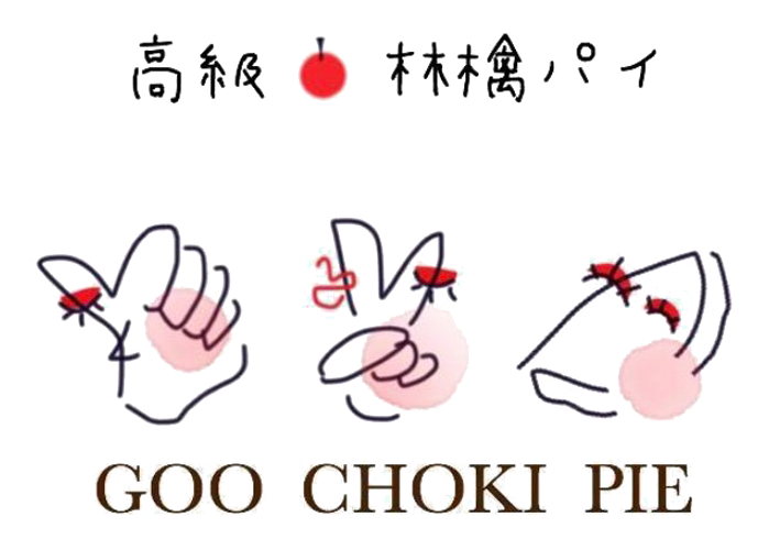 ぐーちょきパイ