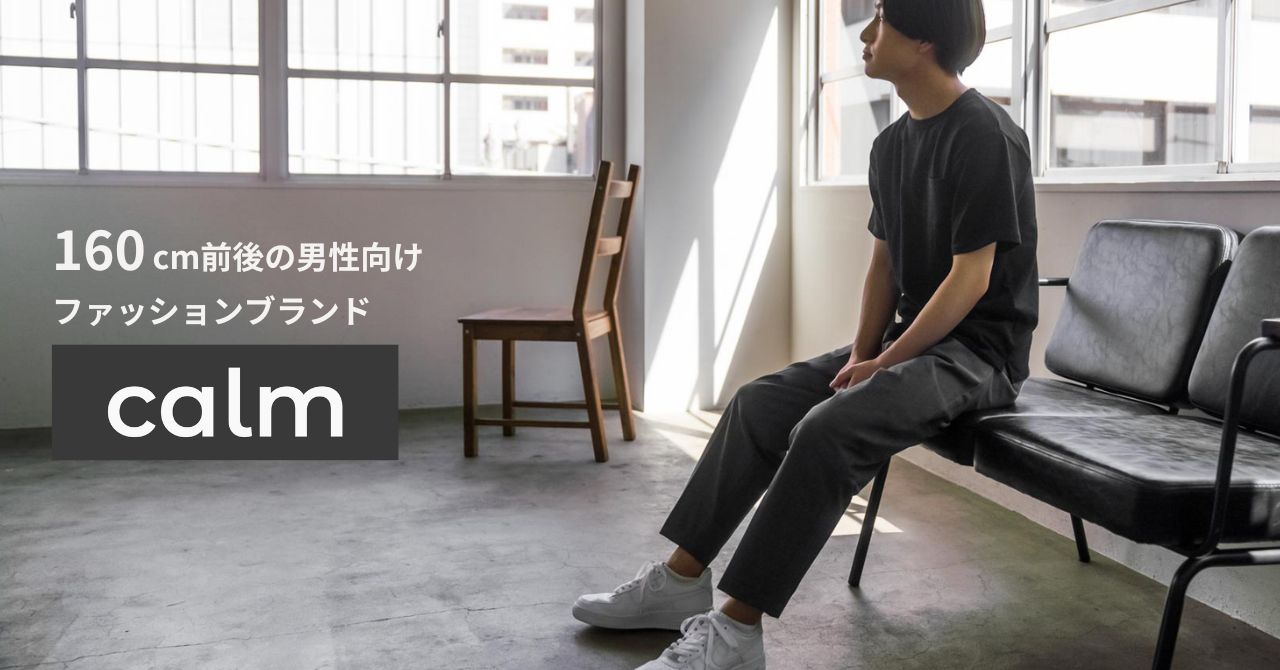 Calm カルム 160cm前後の男性向けファッションブランド