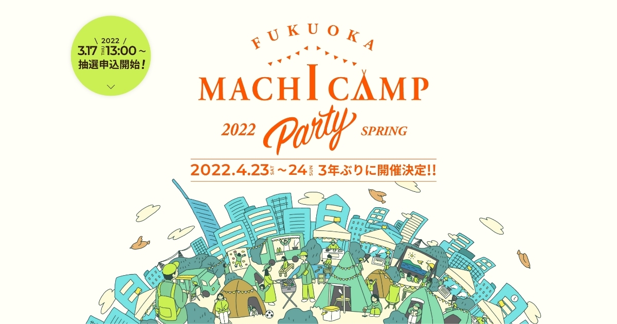 【公式】FUKUOKA MACHI CAMP PARTY 2022　福岡 マチキャンプパーティー