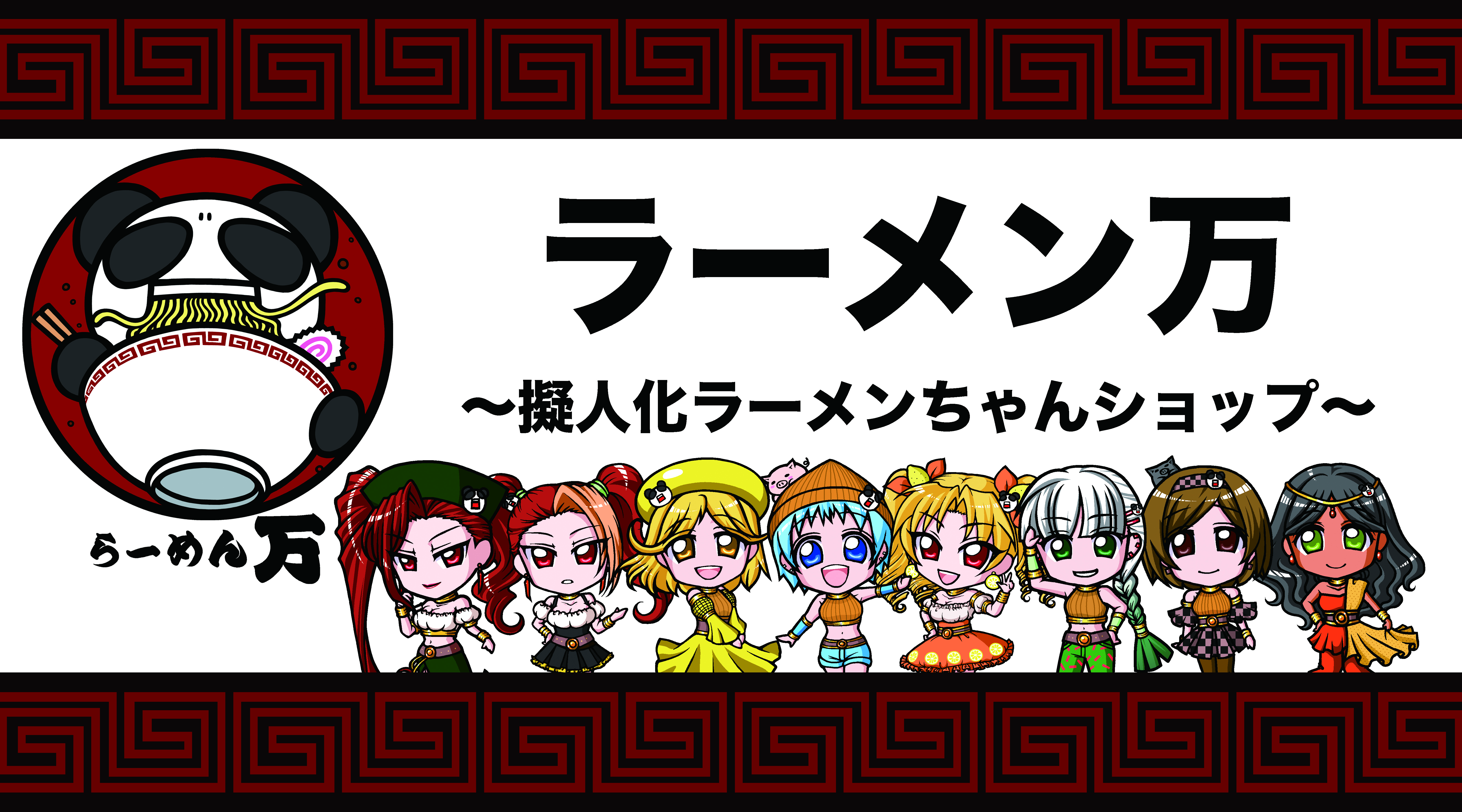 ラーメン万 擬人化ラーメンちゃんショップ