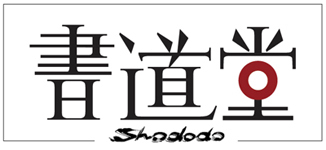 書道堂 - Shododo -