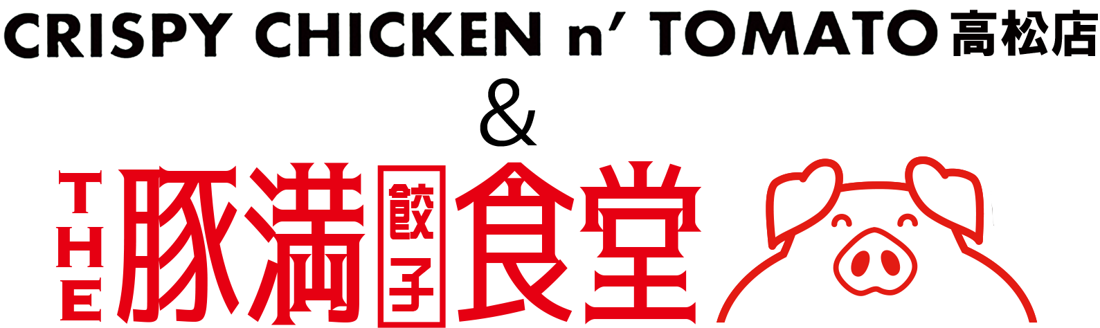 ヤンニョムチキン フル The 豚満餃子食堂 クリスピーチキンアンドトマト 高松店 オンラインショップ