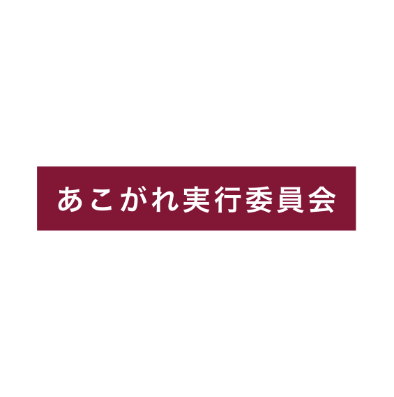 実行委員