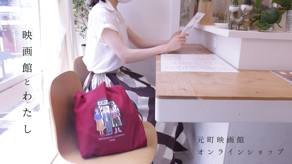 元町映画館オンラインショップ