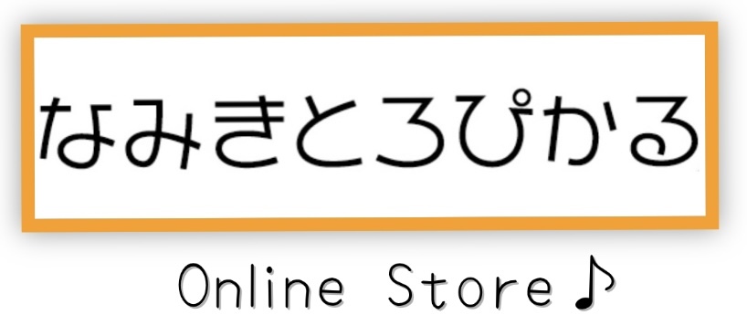 なみきとろぴかる Online Store