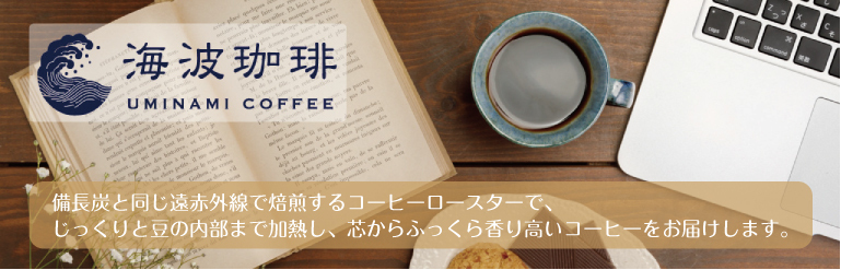 海波珈琲 -uminami coffee- オンラインショップ