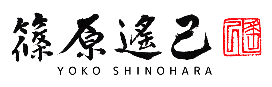 自分のお名前で練習できる 慶弔袋オリジナル原寸大お手本 練習セット 書道家 篠原遙己 書道作品 Yoko Shinohara Online Shop