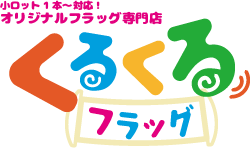 くるくるフラッグ オリジナル 応援旗をつくろう
