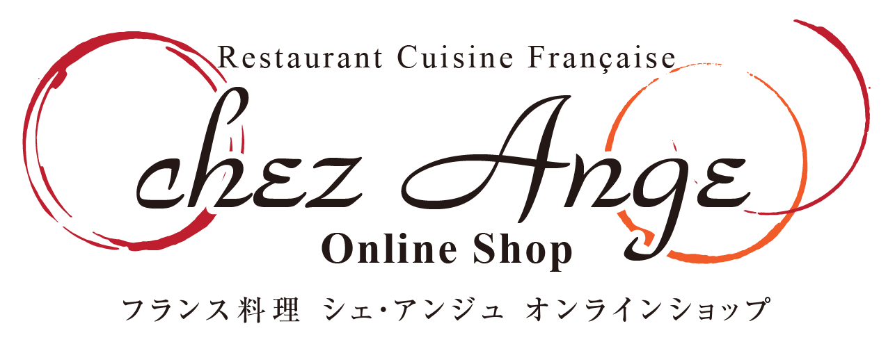 青森県弘前市のフランス料理シェアンジュ（chez Ange）オンラインショップ