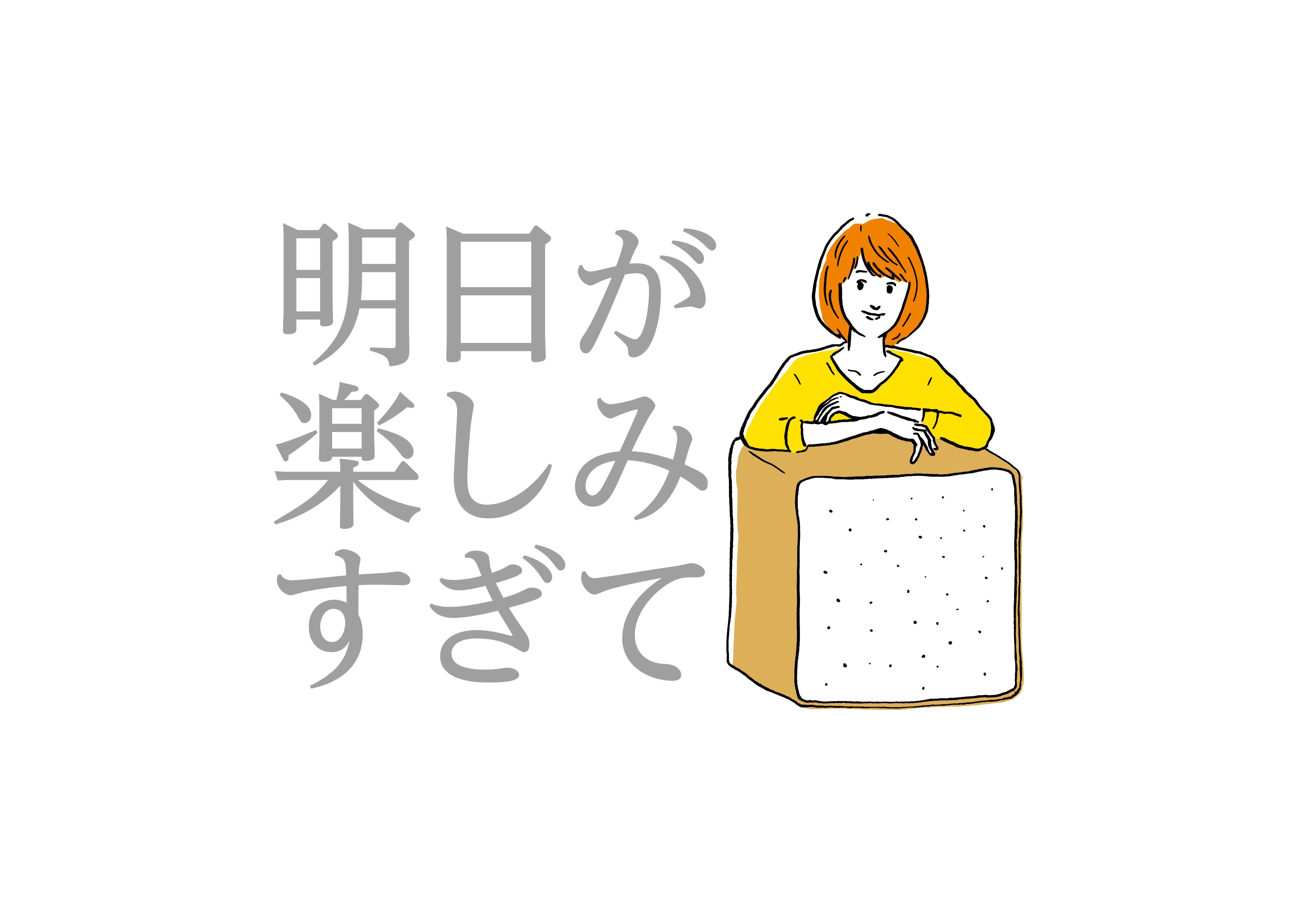 高級食パン専門店 明日が楽しみすぎて