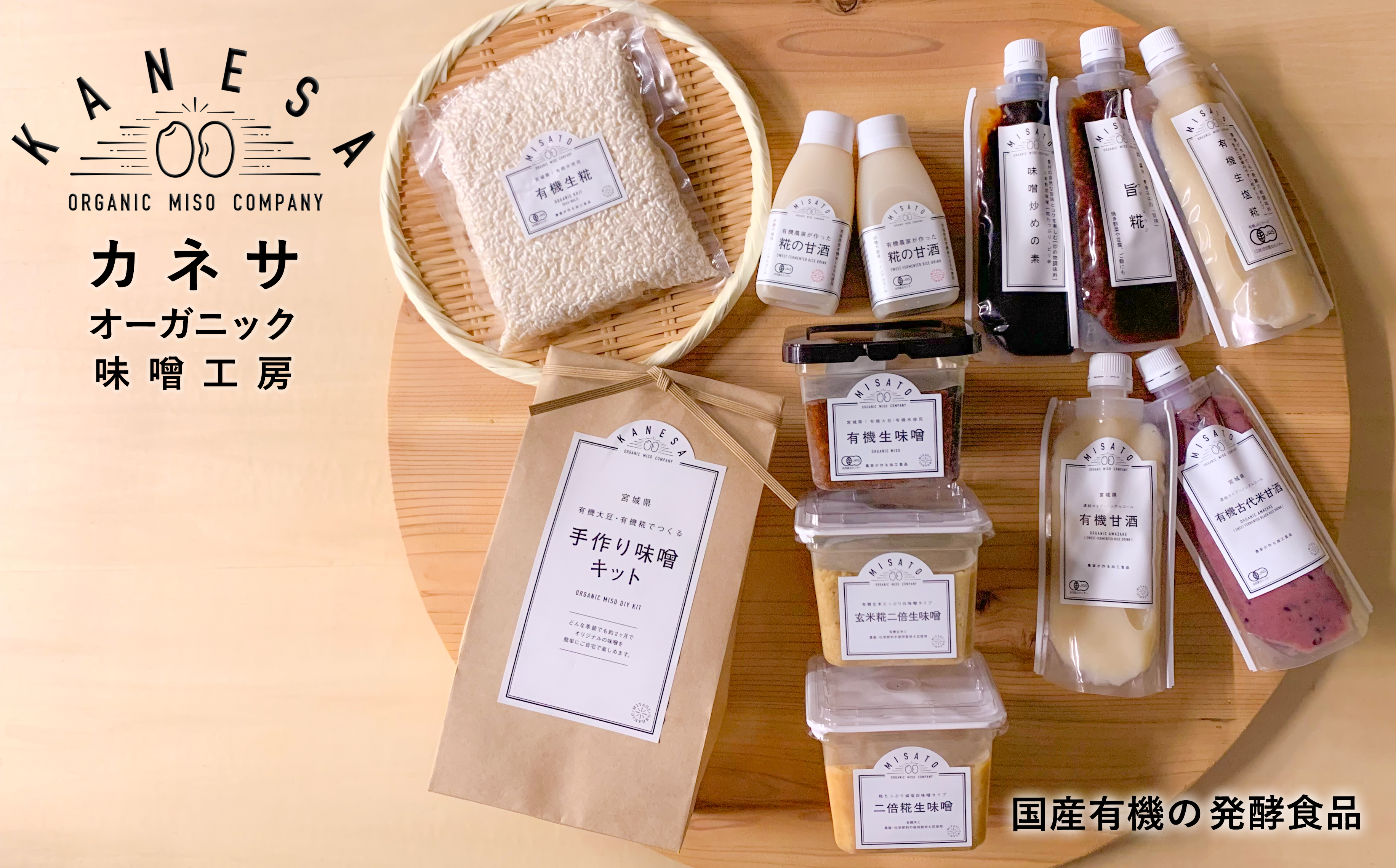 【国産有機】発酵食品専門 カネサオーガニック味噌工房