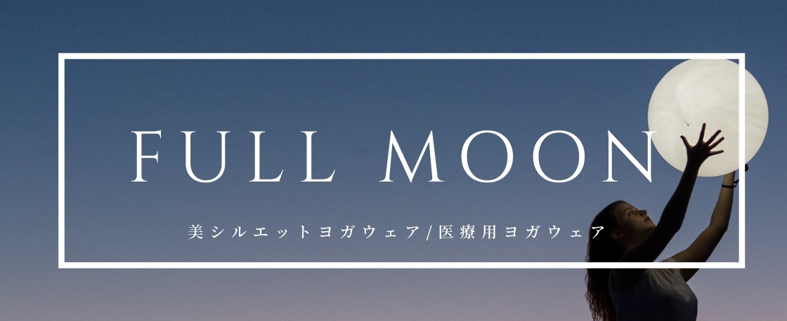 ヨガウェア〜full moon〜 
