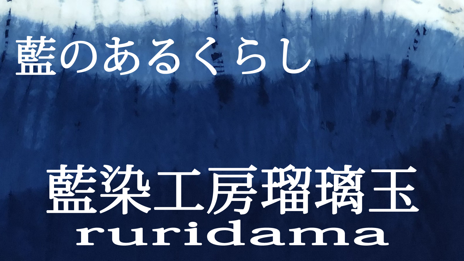 藍染工房瑠璃玉 Ruridama