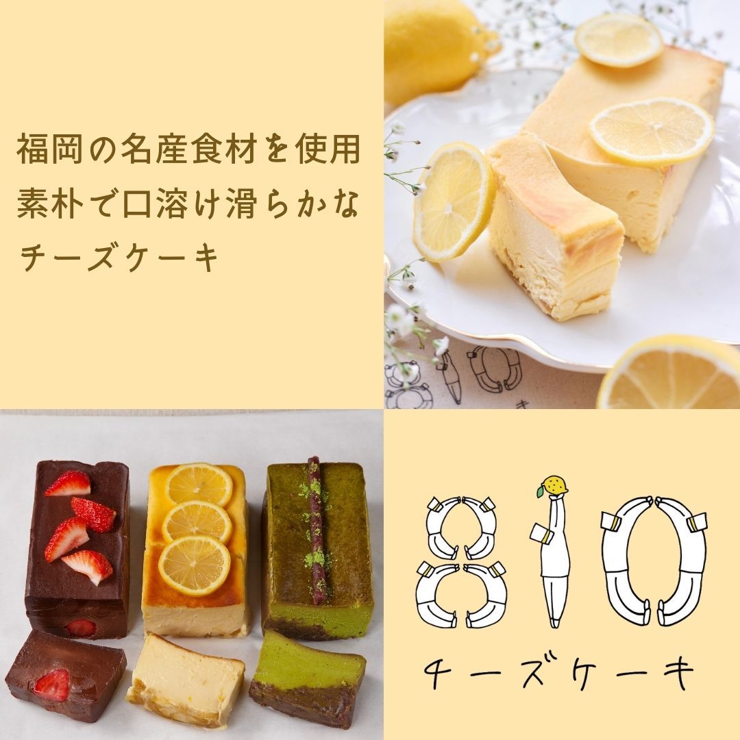 810チーズケーキ 福岡 博多