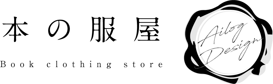 本の服屋 本の服屋