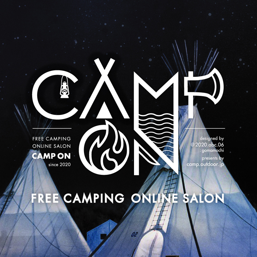 CAMP ON - キャンプオン - [キャンプ／アウトドア.jp]