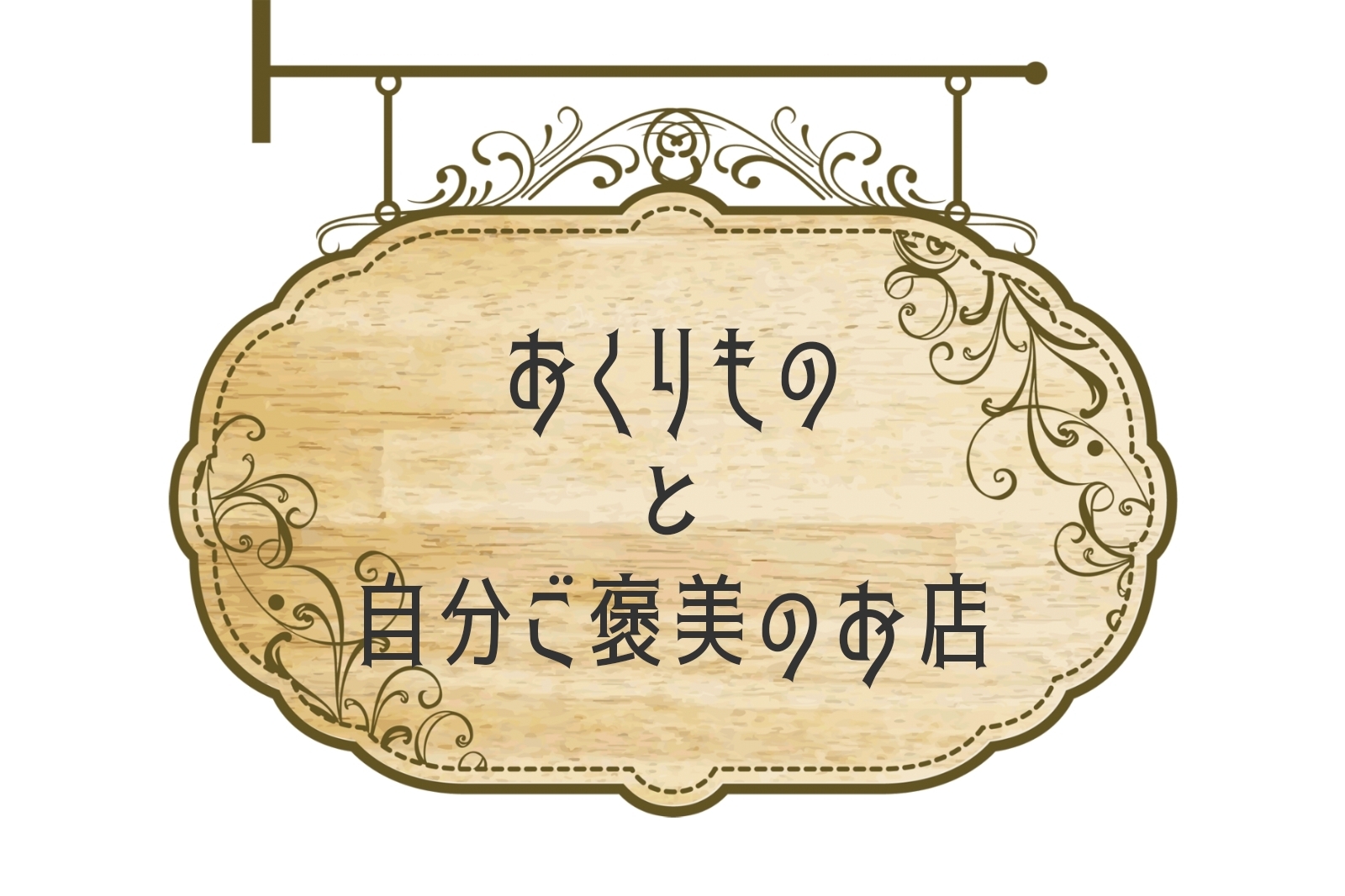 おくりものと自分ご褒美のお店 おくりものと自分ご褒美のお店