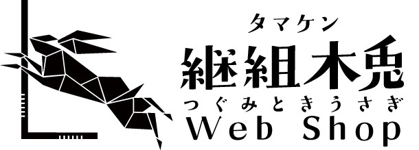継組木兎Web Shop