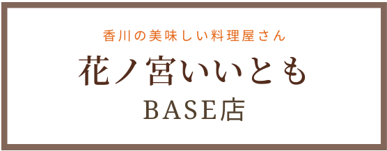 花ノ宮 いいとも Base店