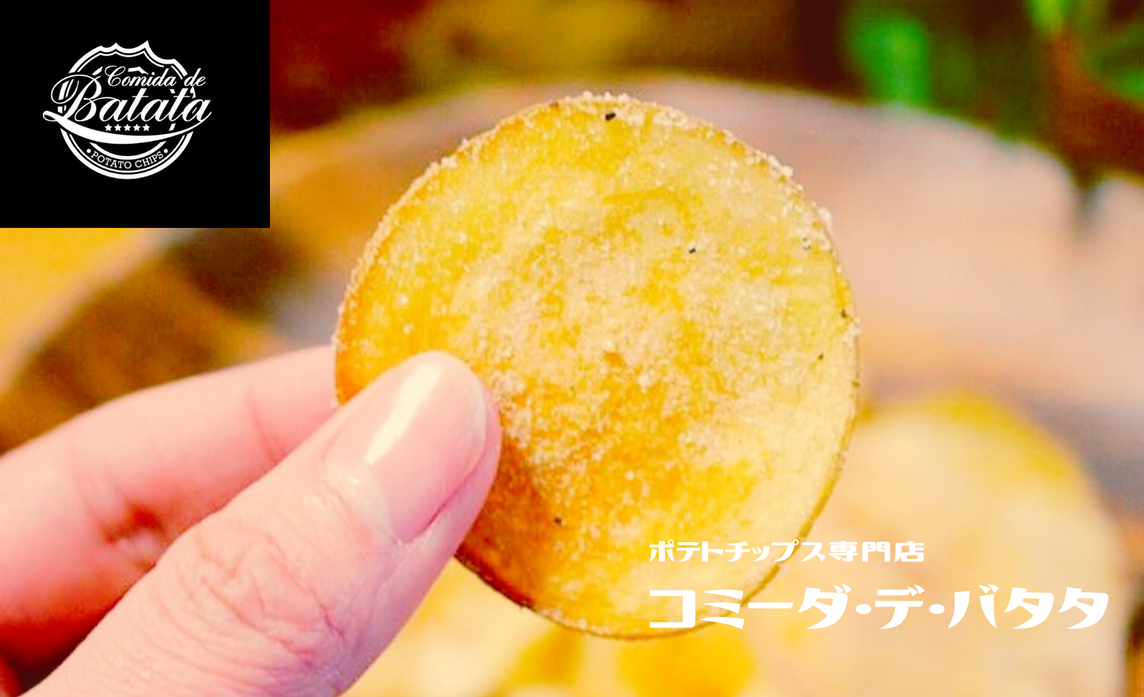 コミーダ デ バタタ