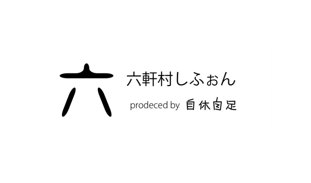 六軒村しふぉん　produce by 自休自足