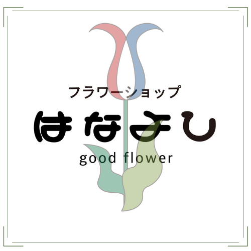 かかりつけ花屋 フラワーショップはなよし
