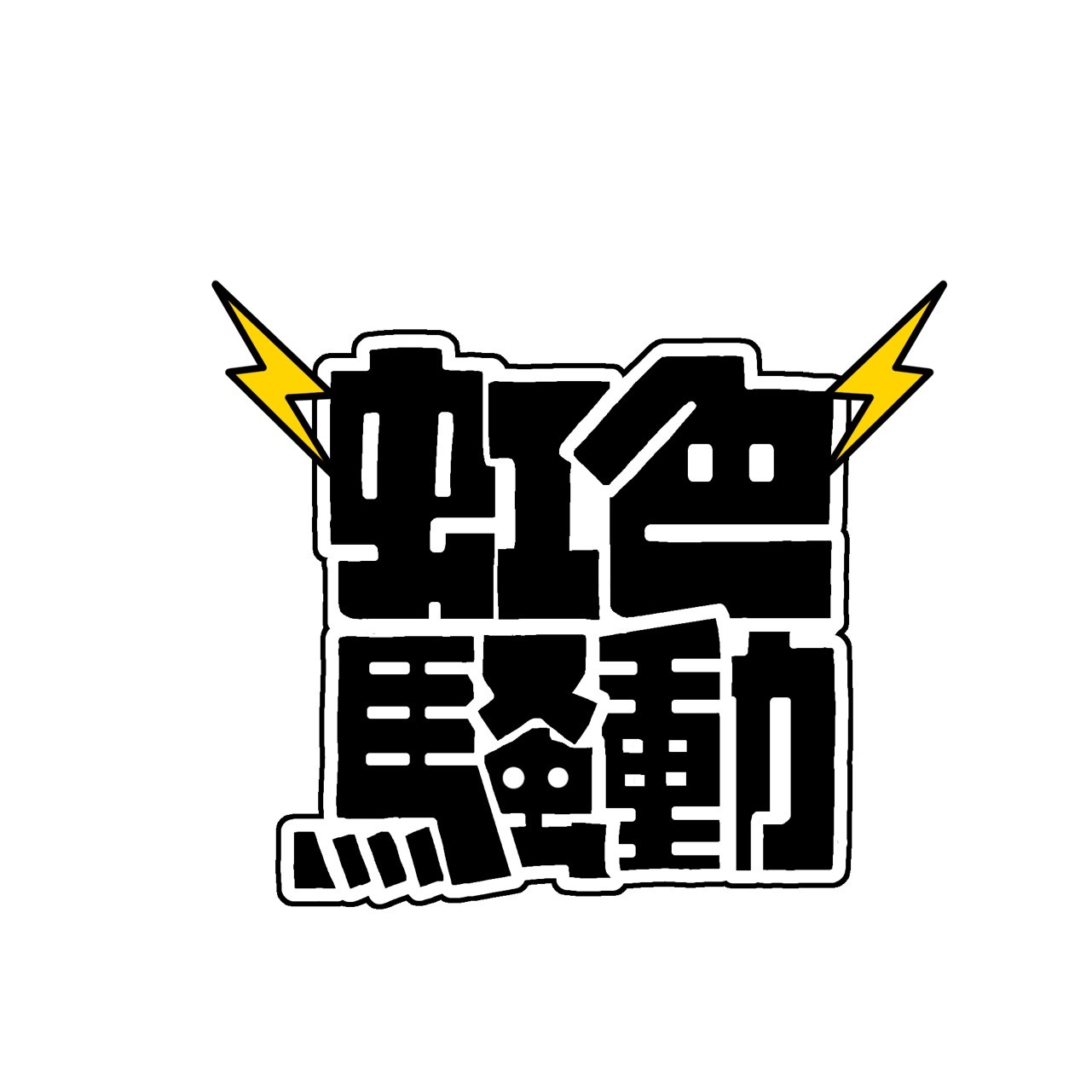 サイン付き めっちゃかっこいいタオル 原宿系kawaiiアイドル 虹色騒動 レインボーパニック ショップ サイン付き めっちゃかっこいいタオル 原宿系kawaiiアイドル 虹色騒動 レインボーパニック ショップ