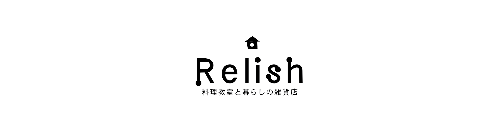 Relish　料理教室と暮らしの雑貨店