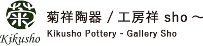 菊祥陶器／工房祥sho～　Kikusho Pottery - Gallery Sho