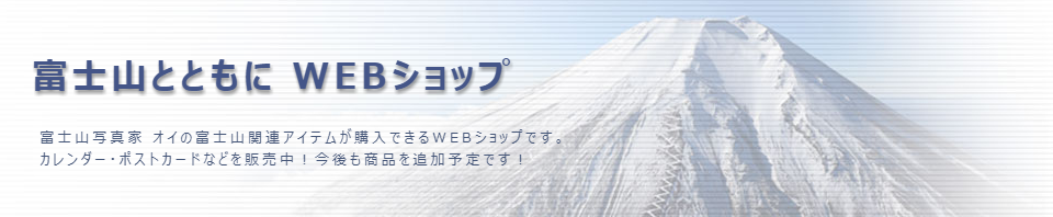 富士山とともに WEBショップ