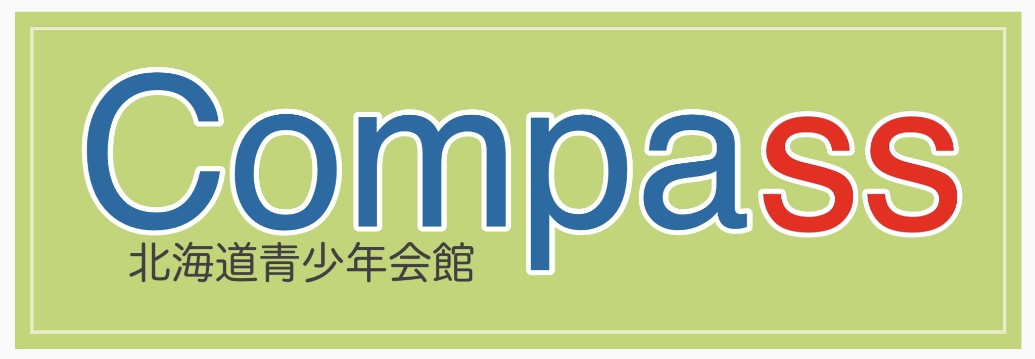 北海道青少年会館Compass