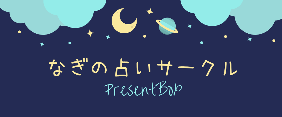 なぎの占いサークル プレゼントボックス