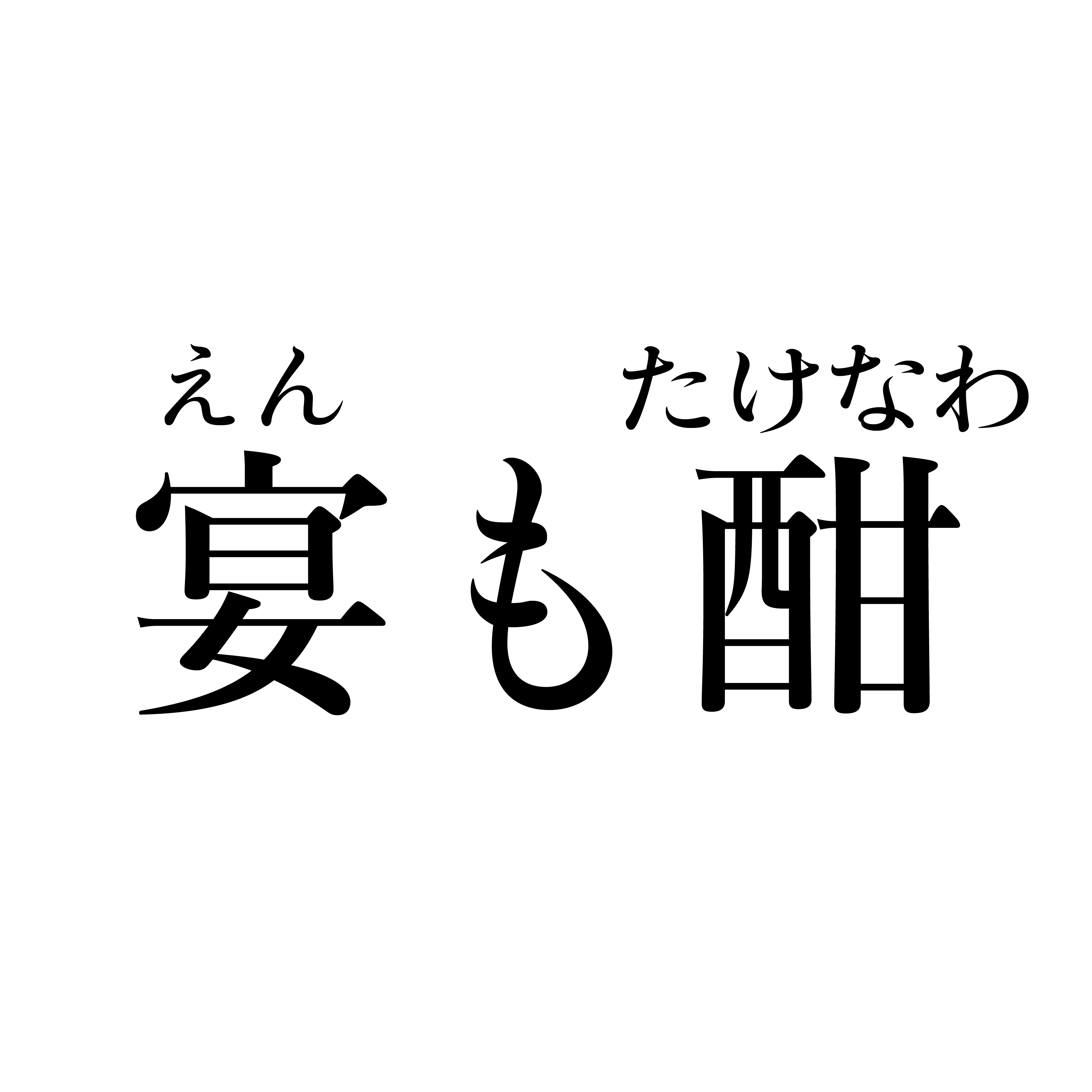 宴もたけなわ