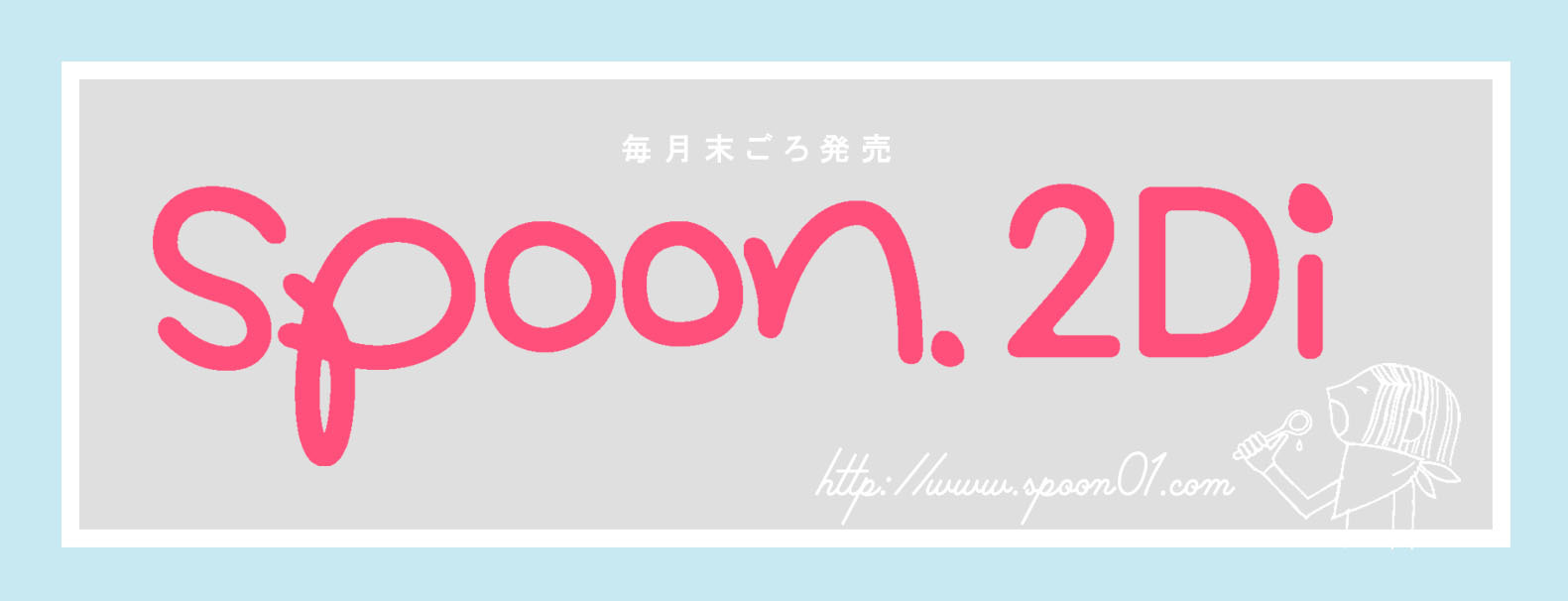 Spoon 2di 編集部