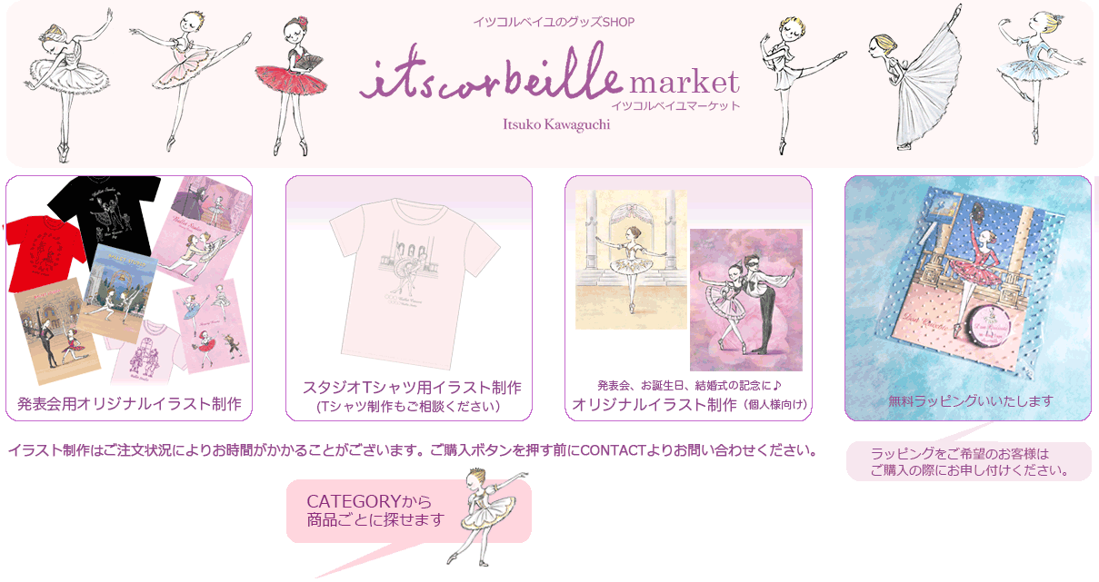 個人様向けオリジナルバレエイラスト制作 イツコルベイユマーケット