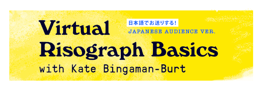 ポートランドのケイトと学ぶ ヴァーチャル リソグラフ ワークショップ