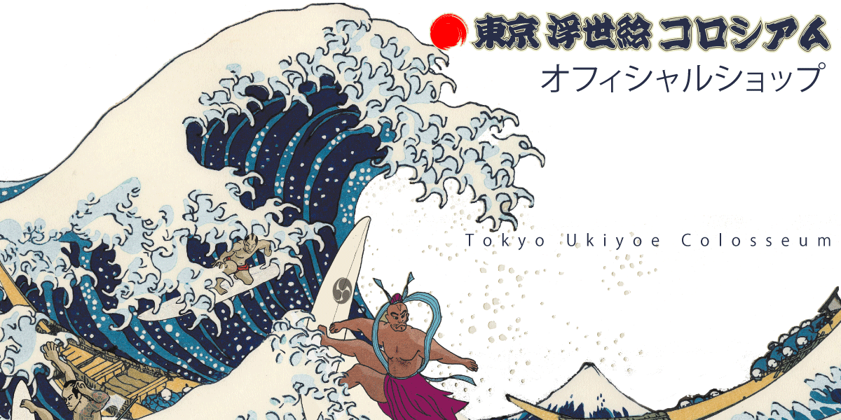 浮世絵コラージュ葉書12種 各1枚 計12枚入 スポーツb 東京浮世絵コロシアム オフィシャルショップ