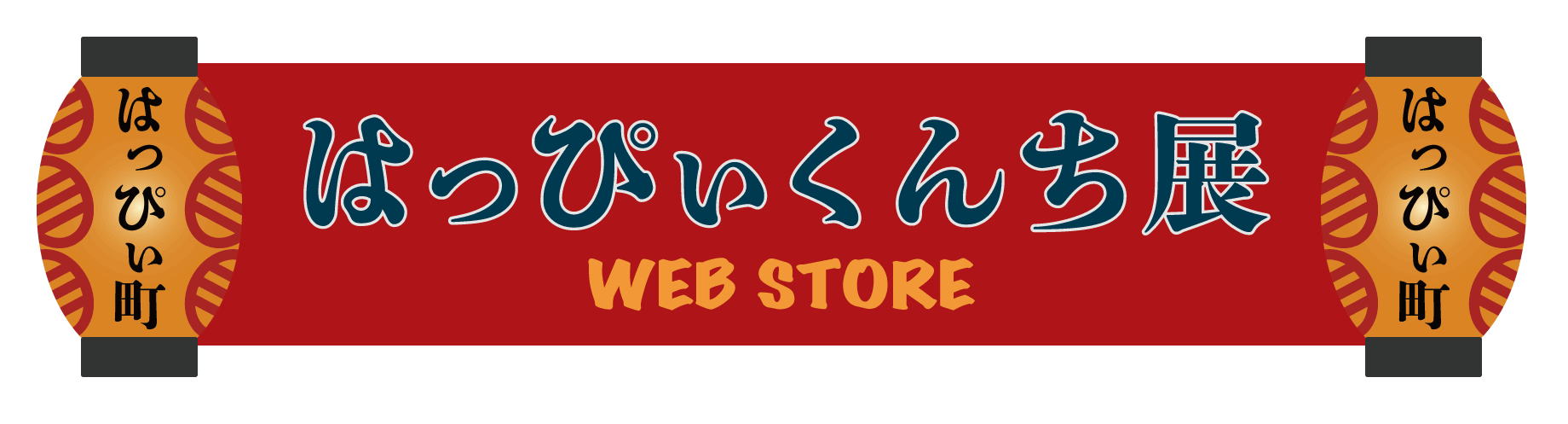 はっぴいくんち展 Web Store